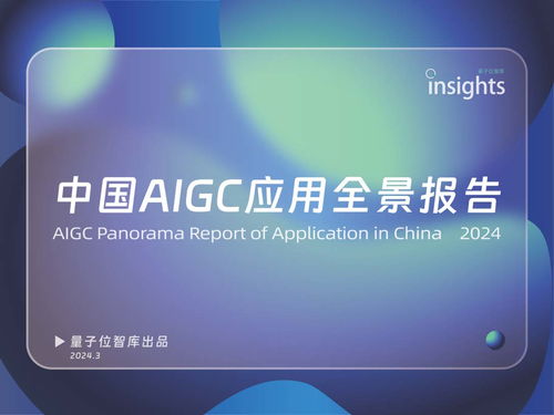 《中國(guó)AIGC應(yīng)用全景報(bào)告 信息咨詢(xún)服務(wù)深度洞察》